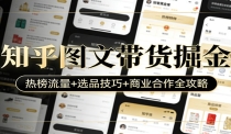 知乎图文带货掘金：热榜流量+选品技巧+商业合作全攻略