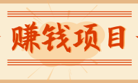 拍照片就有收益，零门槛的信息差项目，一单19.9，轻松实现月收益3000+
