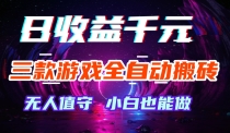 三款游戏全自动搬砖，日收益千元，无人值守，小白也能做！