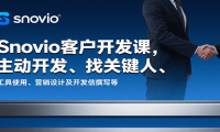 Snovio客户开发课，主动开发、找关键人、工具使用、营销设计及开发信撰写等