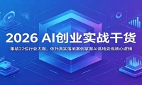 2026 AI创业实战干货：集结22位行业大咖，依托真实落地案例掌握AI落地变现