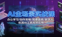 AI全场景实战课：办公学习/创作剪辑/图像音频/数字人，吃透AI工具高效应用