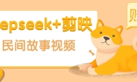 利用Deepseek+剪映做民间故事原创视频，零门槛、起号快、涨粉猛、收益高！