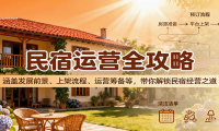 民宿运营全攻略：涵盖发展前景、上架流程、运营筹备等，带你解锁民宿经营之