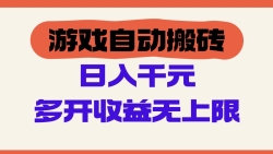 游戏自动搬砖，单号日入100-200元，多开收益无上限