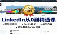 LinkedIn从0到精通课：国际版注册，Profile优化，AI写内容，精准获客与CRM