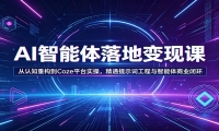 AI智能体落地变现课：从认知重构到Coze平台实操，精通提示词工程与智能体商