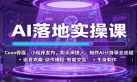 AI落地实操课：Coze界面、小程序发布，知识库接入，制作AI分身等全流程