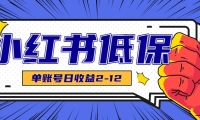 适合空闲时间操作的小红书低保项目，小红薯发布笔记，单个账号每天可获得2-