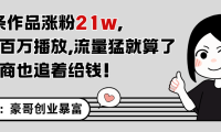 11条作品涨粉21万，不露脸不直播，条条百万播放，广告商也喜欢