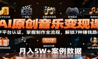 AI原创音乐变现课：学平台认证，掌握制作全流程，解锁7种赚钱路径