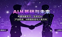 AI从基础与未来，机器深度学习，生成式AI ，产业机会，AI终极形态与人类方
