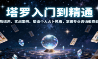 塔罗入门到精通，牌阵运用、实战案例、塑造个人占卜风格，掌握专业咨询收费