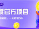 某度官方零撸项目，零成本，只需一部手机一台电脑简单复制粘贴，一天收益50