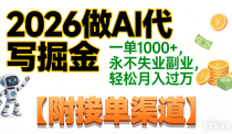 2026做AI代写掘金，一单1000+，永不失业副业，轻松月入过万,【附接单渠道】
