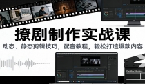 撩剧制作实战课：动态、静态剪辑技巧，配音教程，轻松打造爆款内容