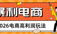 2026闲鱼电商高利润玩法，长期稳定可做，利润高，需求大，日赚500