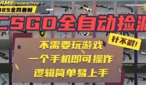 CSGO自动捡漏项目，最新独家玩法，一个手机即可操作。新手小白轻松月入1W+