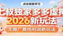 七叔独家多多虚拟，2026新玩法，无推广费，纯利润