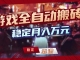 游戏自动搬砖变现玩法，稳定月入万元，矩阵放大收益，小白也能做！