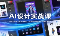AI设计实战课：PPT/修图/造字/特效，一站式掌握AI设计核心技巧