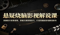 悬疑烧脑影视解说课：拆解影片叙事逻辑，掌握文案剪辑技巧，打造高播放影视
