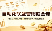 自动化联盟营销掘金课：建立个人信任背书，躺赚式解锁长期复利收益