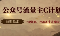 公众号流量主C计划，一键提取，巧做流量月增收3000+
