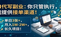 AI代写副业：你只管执行，我提供接单渠道！单日3张+，月入1W-2W+，长久项目