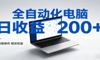 一台电脑全自动化，日收益达200+，个人与团队均可轻松落地