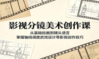 影视分镜美术创作课：从基础绘画到镜头语言，掌握轴线调度武戏设计等影视创