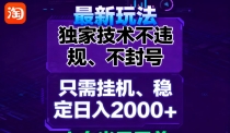淘宝无人直播最新 独家技术不违规，也不封号，只需要挂机，  稳定日入2000