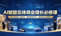 AI赋能实体商业增长必修课：知识库搭建人机协同，落地极简SOP，高效拓客业