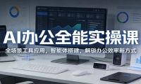 AI办公全能实操课：全场景工具应用，智能体搭建，解锁办公效率新方式