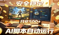三角洲全自动挂机，AI脚本躺赚，日化500+