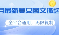 三月最新美女图文搬运术，全平台通用，无限复制