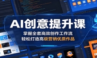 AI创意提升课：掌握全套高效创作工作流，轻松打造高级营销优质作品