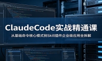 ClaudeCode实战精通课：从基础命令核心模式到Skill插件企业级应用全拆解