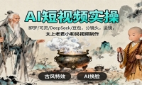 AI短视频实操，即梦/可灵/DeepSeek/豆包，分镜头，运镜，太上老君小和尚视