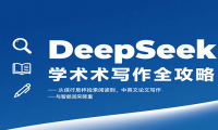 DeepSeek学术写作全攻略：从文献检索阅读到中英文论文写作与智能润色降重