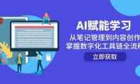 AI赋能学习：从笔记管理到内容创作，掌握数字化工具链全流程