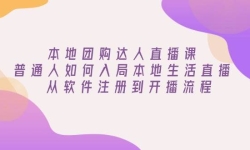 本地团购达人直播课：普通人如何入局本地生活直播, 从软件注册到开播流程