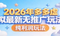 2026年多多虚拟最新无推广，纯利润玩法。