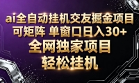 ai全自动挂机语聊掘金 可矩阵 单窗口轻松日入30+