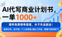 用AI代写商业计划书，一单1000+，提供免费接单渠道，永不失业副业