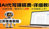 用AI代写赚稿费，详细教程，长期可做，稳定月入2W，小白轻松上手！