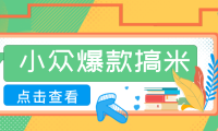 适合普通人的小众爆款搞米赛道，制作极其简单，月收益5000+