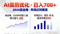 AI优化简历，日入700+，2026就业难，市场巨大，超暴力！