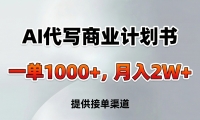 AI代写商业计划书，一单1000+，提供接单渠道，告别打工【附工具】