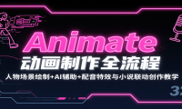 Animate动画制作全流程：人物场景绘制+AI辅助+配音特效与小说联动创作教学